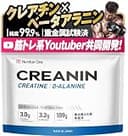 【筋トレ系Youtuberと共同開発】 クレアニン (CREANIN) クレアチン ベータアラニン モノハイドレート 純度99.9% パウダー 189g 重金属試験済 甘味料不使用 香料不使用 着色料不使用 N1 Number One